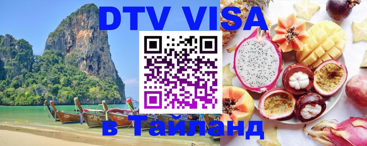 DTV (ДТВ) visa Таиланд 