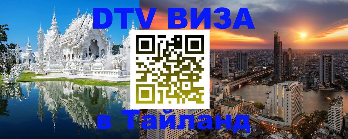 DTV Visa Thailand — прайс и условия, виза без дополнительных документов - онлайн  06.10.2025 
